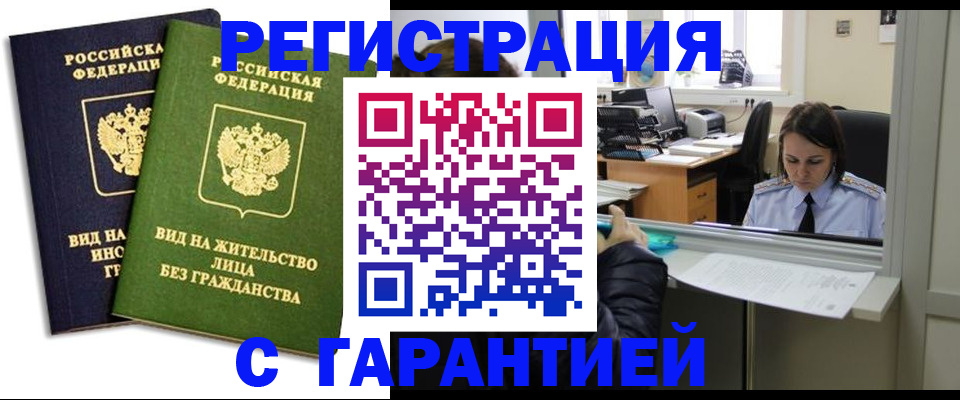 временная регистрация недорого в Ельне